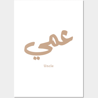 عمي  Uncle in arabic calligraphy Posters and Art